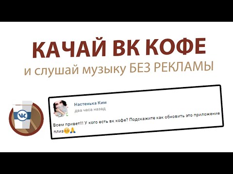 Как обновить и где скачать Vk Coffee! // Музыка вконтакте без рекламы 2020 // актуальное видео