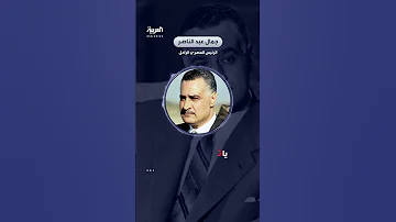 تسجيل للرئيس عبد الناصر للقاء بينه وبين القذافي ينشر لأول مرة انتقد فيه المزايدين على مصر 