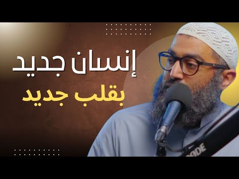 إنسان جديد بلقب جديد بعيد عن فتن الشهوات والشبهات الشيخ أمجد سمير