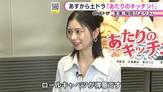 “絶対味覚”持つ役柄でドラマ主演…桜田ひよりさん「名古屋めしはモーニングにチャレンジしてみたい」