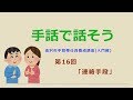 手話で話そう【第16回】「連絡手段」