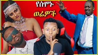  የያሬድ ነጉ አዲስ ሙዚቃ (BIRA-BIRO) ኤርትራዋችን አስቆጣ!! የብልፅግና ፓርቲ ስም ያወጣው ፓስተር ቀጠና News II