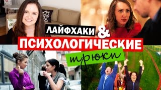 15 ПСИХОЛОГИЧЕСКИХ ТРЮКОВ/ЛАЙФХАКОВ для любой ситуации