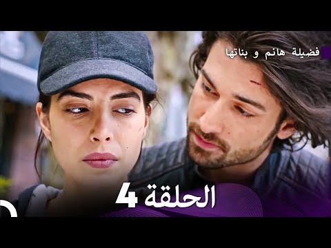 فضيلة هانم و بناتها الحلقة 4 الإصدار الجديد  