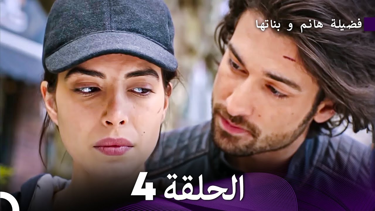 فضيلة هانم و بناتها الحلقة 4 - الإصدار الجديد (Arabic Dubbed)