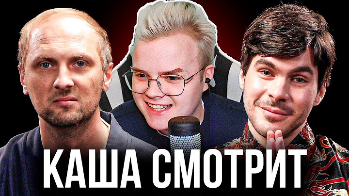 КАША СМОТРИТ - Александр Зубарев НА ИНТЕРВЬЮ ПЛЮШКИ