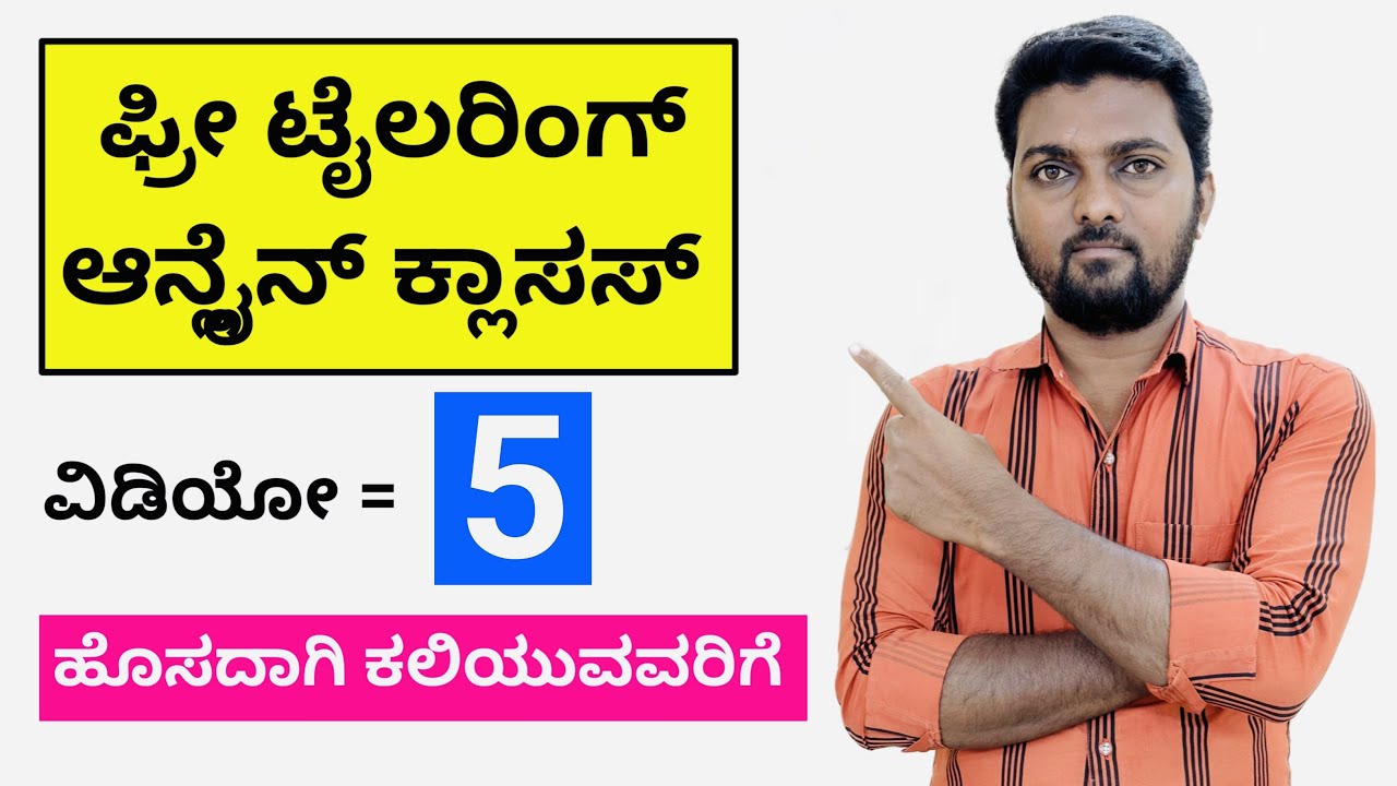 ಫ್ರೀ ಟೈಲರಿಂಗ್ ಆನ್ಲೈನ್ ಕ್ಲಾಸಸ್ ಕನ್ನಡದಲ್ಲಿ | ವಿಡಿಯೋ = 5