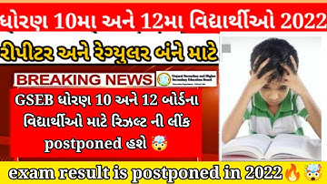 gseb/std 10 board exam result date 2022/std 12 board exam result date 2022/std 10 result 2022