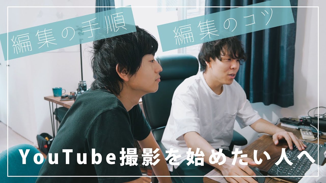 Youtube動画を始めたい人へ 動画編集の手順 コツなどを公開 Youtube
