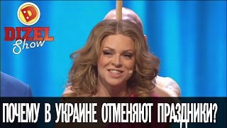 Почему в Украине отменяют праздники? — Дизель Шоу — выпуск 25, 10.03.17 Почему в Украине отменяют праздники? — Дизель Шоу — выпуск 25, 10.03.17