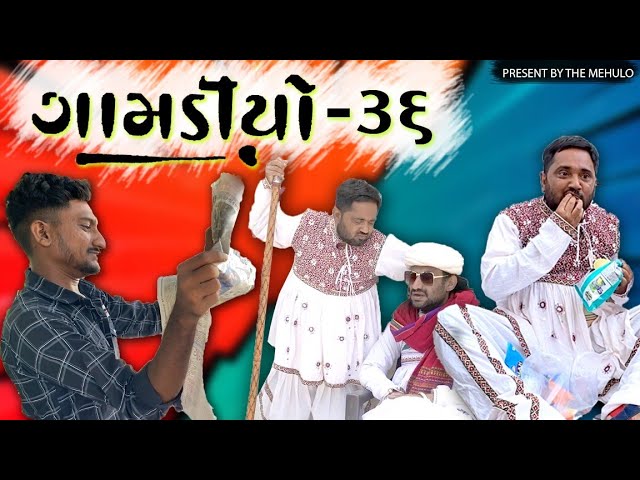 GAMDIYO 36 l Gujarati comedy video | The Mehulo l Sanjay Gadhvi class=