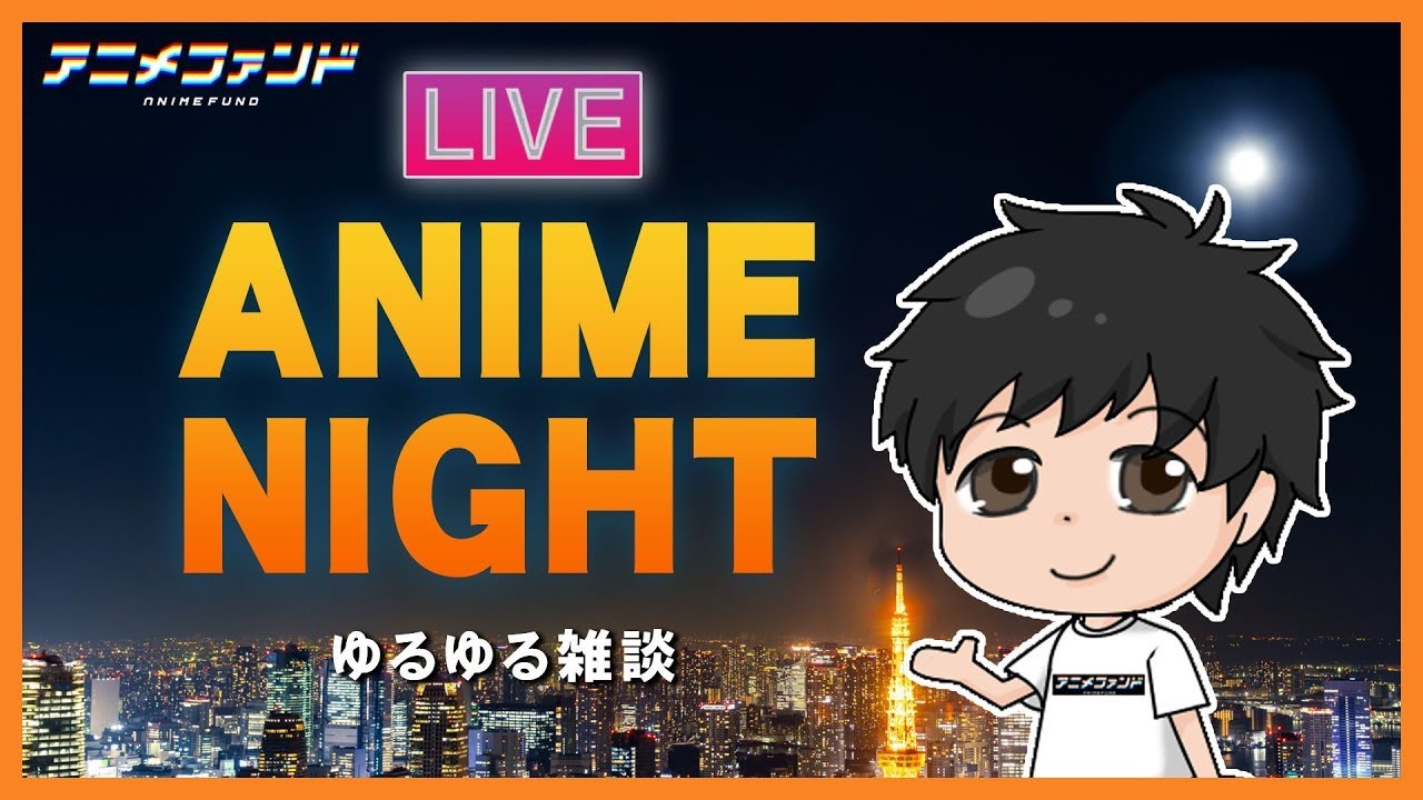 アニメナイト 8 7 21年夏アニメについて語ろう Youtube