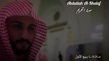 تلاوة تلمس القلب || سورة التحريم || القارئ عبدالله الخلف "