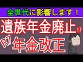 【速報!2025年年金改正】遺族年金廃止!?複雑な制度内容と改正予想内容を札幌の税理士が簡単解説します(遺族基礎年金/遺族厚生年金/中高齢寡婦加算)