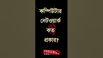 কম্পিউটার নেটওয়ার্ক কত প্রকার? - Question 61 #shorts #quiz #computerknowledge #education #ytshorts