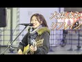 【歌うま】大東まみ『リフレイン』オリジナル 路上ライブ(Kabukicho Street Live)