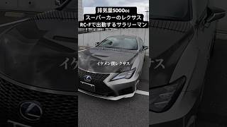 レクサスのスーパーカーRC Fで出勤するサラリーマン ##automobile　#高級車  #tokyo