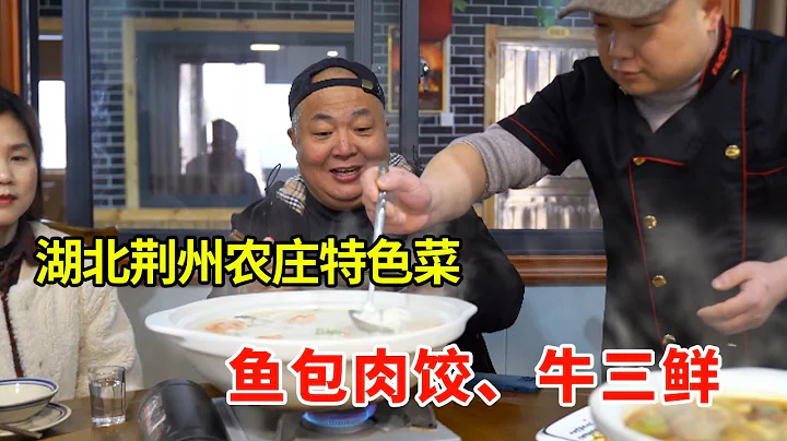 湖北荊州公安農莊吃特色菜，魚包肉餃，牛三鮮等，小喝一杯【唐哥美食】 - 天天要聞