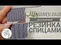 4. Как вязать Резинку спицами. Шкатулка полезностей от Факультета рукоделия.