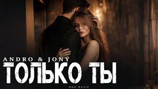Andro & Jony - Только Ты Премьера 2026