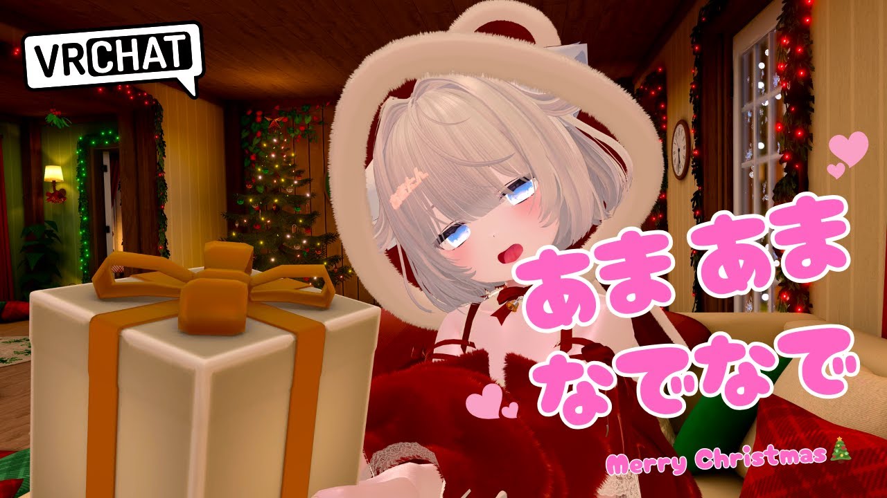 【なでなで/VRChat】顔トラ真冬ちゃんと過ごす、クリスマスあまあまなでなで💕