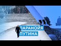 Паранойя Путина | #Shorts