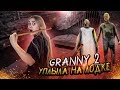 ФИНАЛ - УПЛЫЛА НА ЛОДКЕ ОТ БАБКИ ГРЭННИ!!! Granny: Chapter Two ► ПОЛНОЕ ПРОХОЖДЕНИЕ GRANNY Часть 4