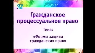 Урок 5. Порядок защиты прав в арбитражных судах: пересмотр судебных актов(Формы защиты гражданских прав. Светлана Борякова. Образование для всех. Первый образовательный канал. ©..., 2015-01-23T04:59:36.000Z)