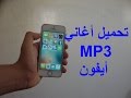 برنامج تحميل أغاني MP3 على أيفون إصدار 9.3.3  بدون حاسوب