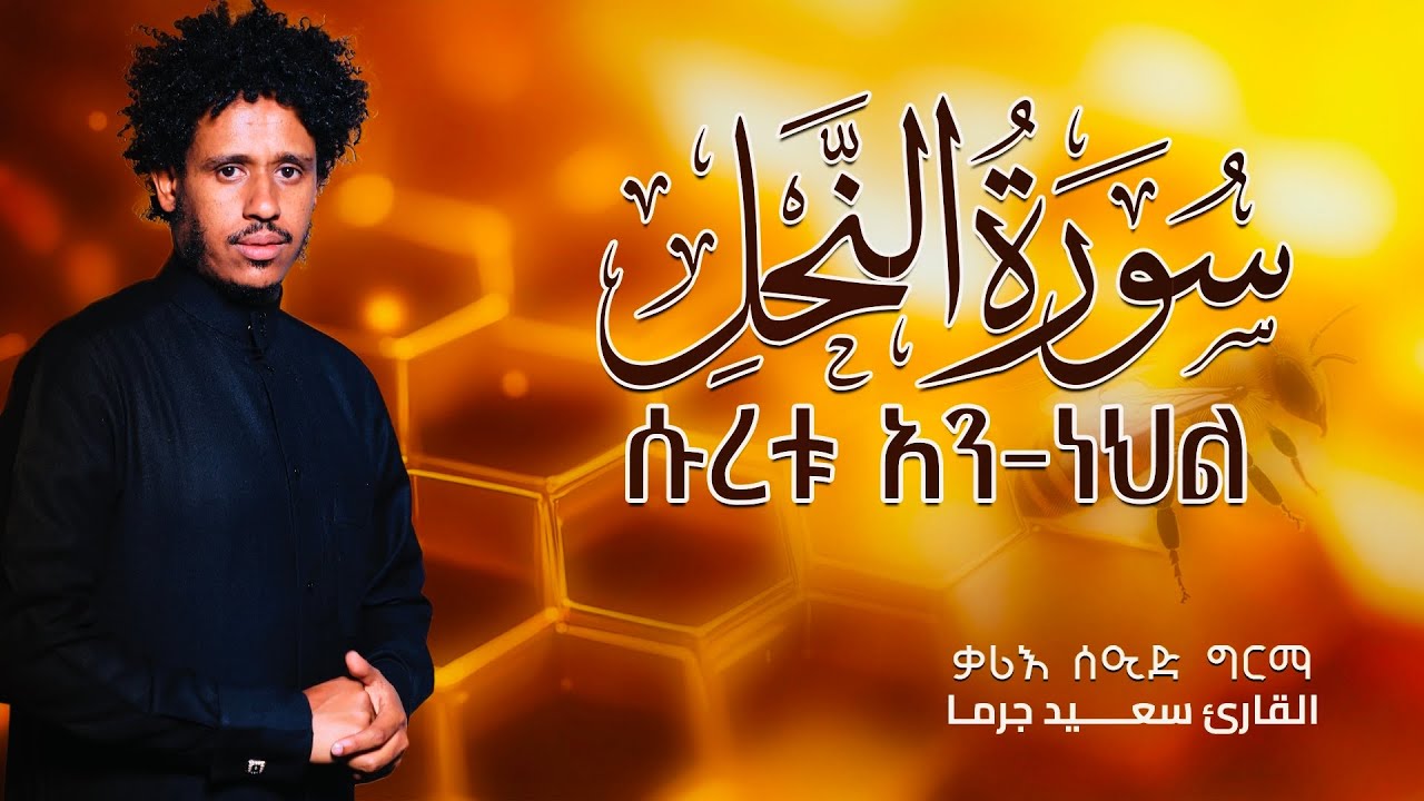 ቃሪእ ሰኢድ ግርማ /ሱረቱ-አነህል /القارئ سعيد جرما سورة  النحلSeid Girma