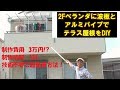 [DIY事例]　2Fベランダに波板とアルミパイプでテラス屋根を自作しよう！（前編）