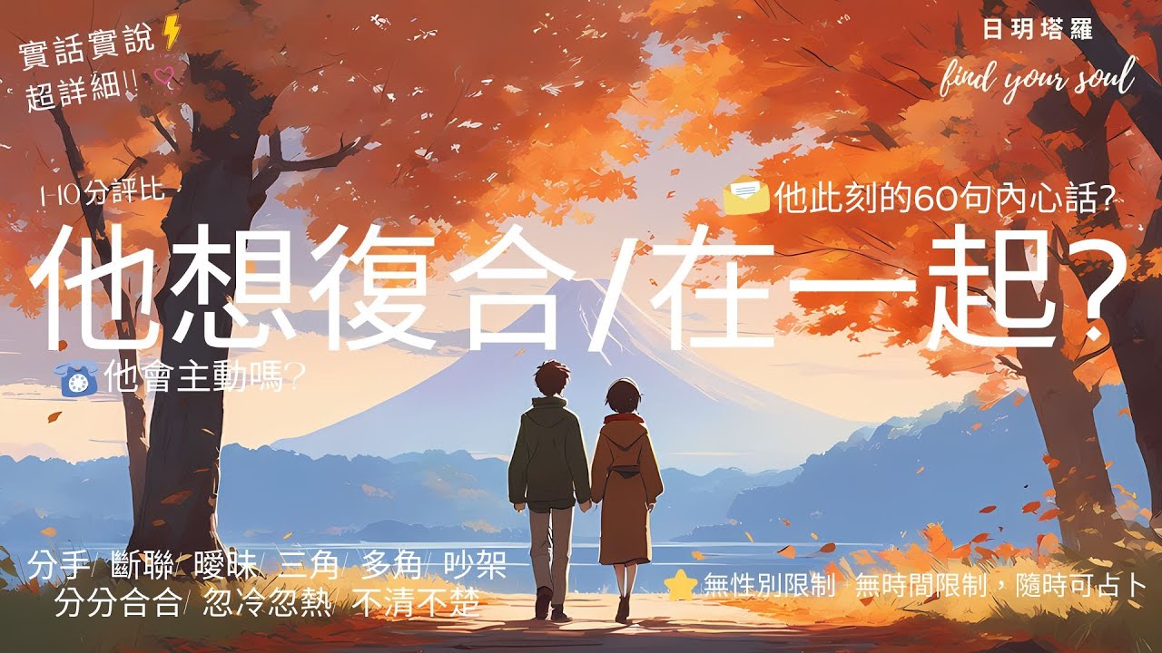 塔羅占卜 Tarot 實話實說✨他想復合/在一起/和好嗎?👉他會主動嗎?雷諾曼👉他此刻的內心話? #字卡(分手/斷聯/曖昧/三角/多角/分分合合/忽冷忽熱/吵架/冷戰)⏲無性別&無時間限制 #日玥塔羅