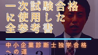 中小企業診断士1次試験に使用した全参考書〜中小企業診断士独学合格への道〜