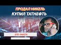 Продал Никель. Купил Татнефть.  ВТБ -ракета! Что делать дальше на Московской бирже? Аналитика Черных