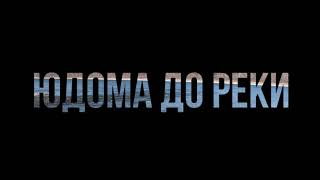 Якутия река Юдома