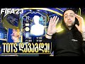 FIFA 23 პირველი TOTS დავაგდეეე🔥PACK OPENING #22