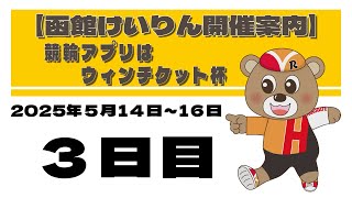 (2025/05/16) 競輪アプリはウィンチケット杯　３日目｜函館競輪