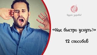 Как быстро уснуть? 12 способов