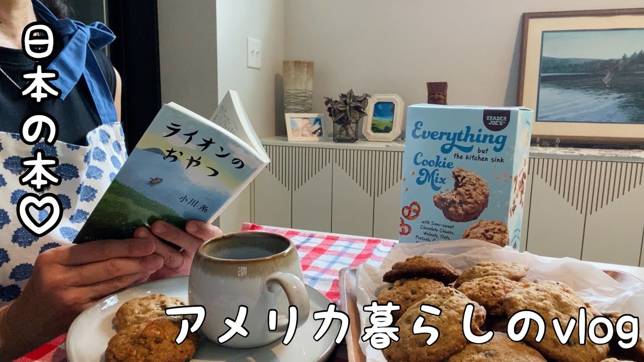 【アメリカ生活】日本の本は特別な存在📚アメリカスーパー/Trader Joe’sクッキー🍪スープボウル🍲手作りピーナッツバター🥜