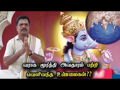 வராக மூர்த்தி அவதாரம் பற்றி  வெளிவந்த உண்மைகள்? I Varaha Avatar I secrets I Aanmeegamum Jothidamum