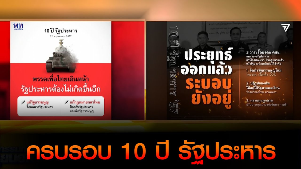 ครบรอบ 10 ปี รัฐประหาร