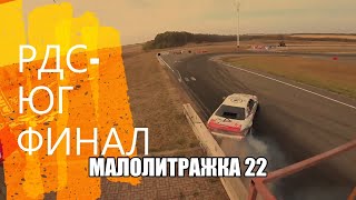 Малолитражка №22. 10 песен в дорогу :D Кто чемпион РДС-ЮГ?