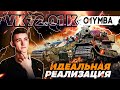 КЛУМБА VK 72.01(K) ИДЕАЛЬНАЯ РЕАЛИЗАЦИЯ! НЕРЕАЛЬНАЯ МОЩЬ СУПЕРТЯЖА ЗА ГК!