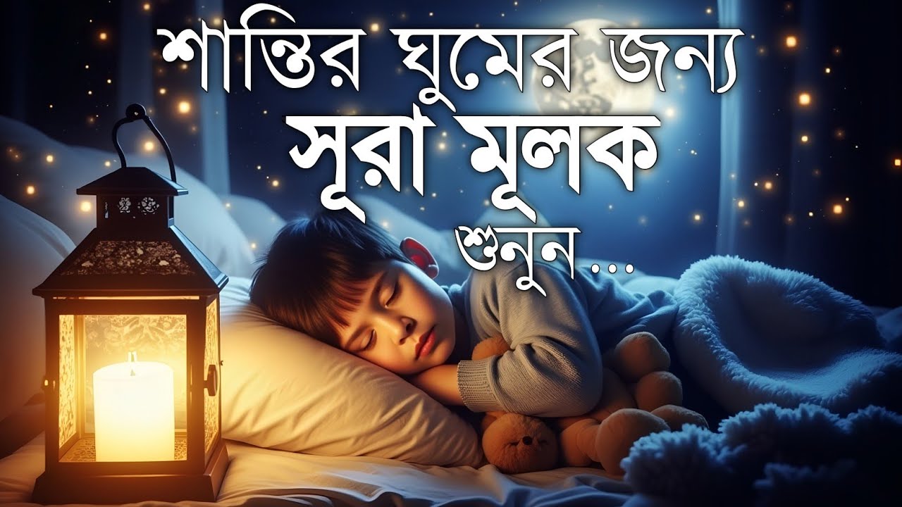 ঘুমানোর আগে এই তেলাওয়াত শুনুন সূরা আল মূলক খুব সুন্দর তেলাওয়াত | Surah Mulk Bangla - Shamsul Haque