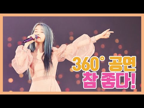 [IU TV] 360° 공연 참 좋다!