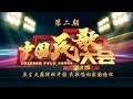 《2017中国民歌大会（第二季）》 20171002 原生天籁律动中国 民歌唱响家国情怀 | CCTV