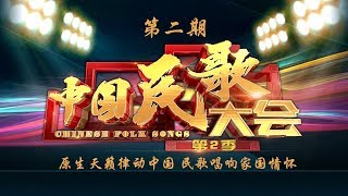 《2017中国民歌大会（第二季）》 20171002 原生天籁律动中国 民歌唱响家国情怀 | CCTV