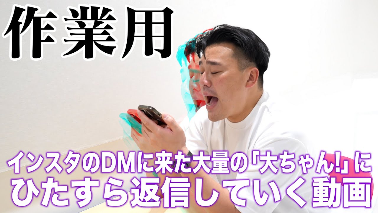 作業用】インスタのDMに来た大量の「大ちゃん！」にひたすら「ユウィ 