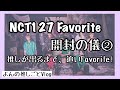 NCT127 正規3集 リパケ『Favorite』開封の儀② 〜推しが出るまで、追いFavorite！〜