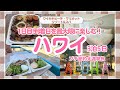 【ハワイ】お得・美味しい・充実！到着日の過ごし方🌺【マリオット宿泊】